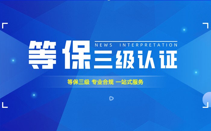 三级等保测评是什么？温州企业如何顺利通过等级保护三级测评？