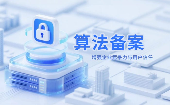 温州算法备案全流程详解｜哪些业务必须备案？材料、步骤与常见风险一次说清